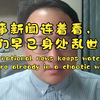 乱世来临？时事新闻揭示惊人真相！ —  时事动态分析, 社会新闻热点, 国际局势解读