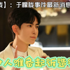 于朦胧事件背后，宋伊人为何要起诉？ —  于朦胧新闻动态, 宋伊人法律行动, 娱乐圈造谣事件