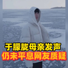 于朦胧母亲发声，真相究竟何在？ —  于朦胧事件真相, 网友质疑与权威回应, 母亲发声背后的故事