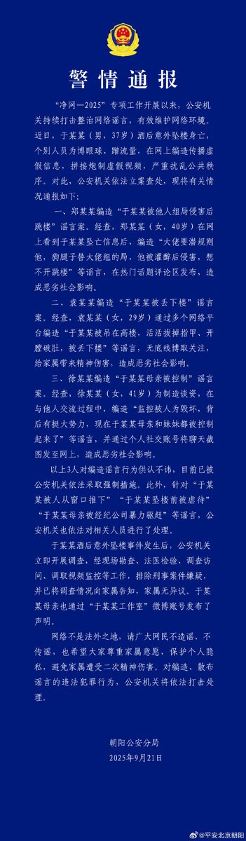 “于朦胧跳楼”事件：真相被掩盖了吗？ —  于朦胧事件调查, 北京警方通报, 网络造谣打击