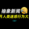 人类奇葩行为大揭秘，你绝对想不到！ —  抽象思维, 人类行为分析, 社会现象观察
