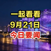 今日9月21号，惊人新闻速递，快来围观！ —  今日新闻快讯, 9月21日热点报道, 2025年最新资讯
