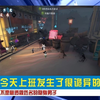 今日庄园：隐身男子与四怪异者的邂逅 —  神秘隐身事件, 第五人格奇异行为, 今日庄园揭秘