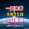 今日速览：9月15日凌晨新闻摘要揭秘！ —  今日新闻快讯, 2025最新时事, 每日新闻回顾