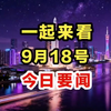 今日速读：9月18日新闻揭密，速来围观！ —  今日新闻快讯, 2025年热点新闻, 每日新闻速递