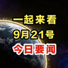 今日速读：9月21日凌晨新闻一览！ —  新闻速递, 每日要闻, 快速新闻摘要
