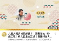 今晚8點直播！九三閱兵與柯文哲新動態 —  九三閱兵分析, 獨裁者背後的故事, 柯文哲政治動向