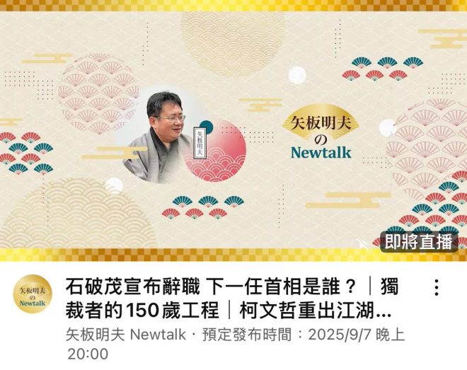 今晚8點！矢板明夫帶你探討日本政局 —  台灣政治分析, 日本首相選舉, 柯文哲新聞直播