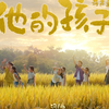 他变成风的秘密：丰收季节的温暖回忆 —  他化作风的故事, 丰收季节的思念, 孩子们的成长记忆