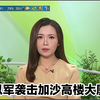 以军空袭加沙大楼背后的惊人真相 —  TVB新闻直播, 加沙冲突分析, 以色列军事行动报道