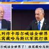 以色列发出警告：哈马斯藏身者将遭殃！ —  以色列战争动态, 卡塔尔局势分析, 哈马斯冲突内幕