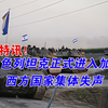 以色列坦克进加沙，西方为何沉默不语？ —  以色列加沙战争, 中东局势分析, 国际关系动态