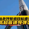 以色列敏感目标遭袭：高超音速导弹揭秘！ —  高超音速武器, 以色列军事冲突, 导弹防御系统