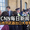 以色列武器出口激增，背后隐藏什么真相？ —  以色列武器出口, 自闭症研究最新进展, 迪士尼新发布2025
