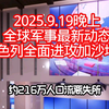 以色列深夜全力进攻加沙，全球局势如何？ —  中东冲突动态, 以色列军事行动分析, 加沙地带局势更新