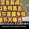 以色列袭击多哈：背后隐藏的惊人真相! —  突发事件，卡塔尔安全局势，国际关系动态