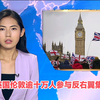 伦敦十万民众反右翼集会背后藏秘密！ —  TVB新闻报道, 伦敦反对派集会, 英国社会运动