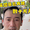 伦敦街头再现暴乱：数十万人为何聚集？ —  突发新闻, 伦敦抗议活动, 英国社会动荡