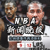 伦纳德事件新发展，NBA内幕揭晓！ —  NBA动态更新, 伦纳德最新消息, NBA新闻分析2025
