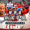 伦纳德事件最新进展，背后秘密竟是？ —  NBA最新动态, 伦纳德交易分析, NBA球员伤病更新