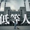 低等人与命运：隐藏的秘密何在？ —  短篇文学作品, 台湾现代小说, 杨青矗作品分析