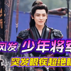 侯明昊失明后，战神归来竟展绝世眼神？ —  侯明昊 眼神戏, 雀骨 战神, 2025 马扬鞭 归来