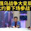 俄乌战争新局面：北约将如何出击？ —  俄乌冲突分析, 北约军事动态, 2025全球局势变化