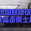 俄乌战争第1298天：背后不为人知的真相！ —  俄乌冲突最新动态, 2025年国际局势分析, 哔哩哔哩军事新闻