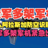 俄军战机现身阿拉斯加，北美防空紧急反应！ —  军事动态, 俄美关系, 防空识别区