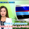 俄罗斯与特朗普：TikTok背后的秘密交易？ —  俄罗斯领空侵犯, 特朗普 TikTok 合作, 国际新闻动态