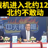 俄罗斯战机为何让北约束手无策？ —  俄罗斯军事动态, 北约反应分析, 2025国际局势观察