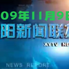 信阳新闻联播：2009年的秘密揭晓！ —  地方新闻, 河南电视, 电视直播