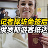 免签后首批俄游客黑河探秘，竟然如此热衷购物！ —  俄罗斯游客 黑河旅游 免签政策 2025
