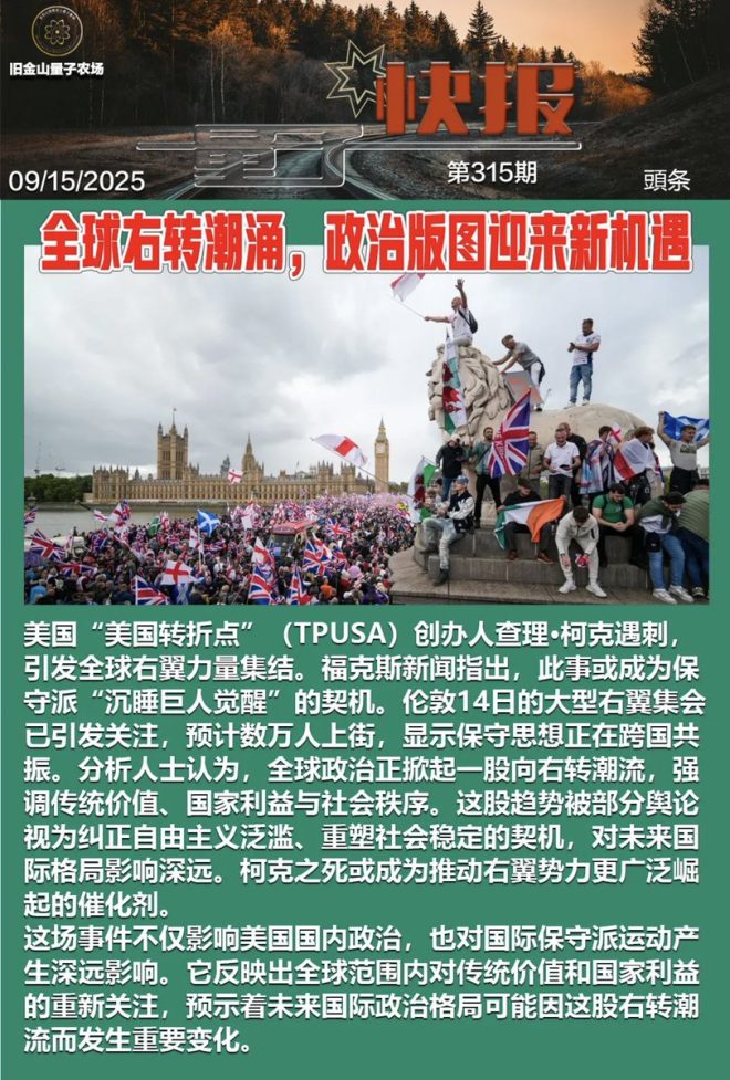 全球右转潮起，查理•柯克遇刺背后的秘密 —  重磅新闻, 全球右翼崛起, 保守派觉醒