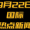 全球棋局新解：谁在主导未来？ —  国际局势分析, 全球政治动态, 世界事务解读