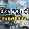 全球热点速递：9月6日你不知道的新闻内幕 —  国际新闻速递, 全球时事动态, 2025热点新闻分析