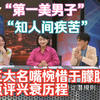 八荒四海第一美男子的心路历程揭秘 — 情感成长, 名人点评, 心理咨询