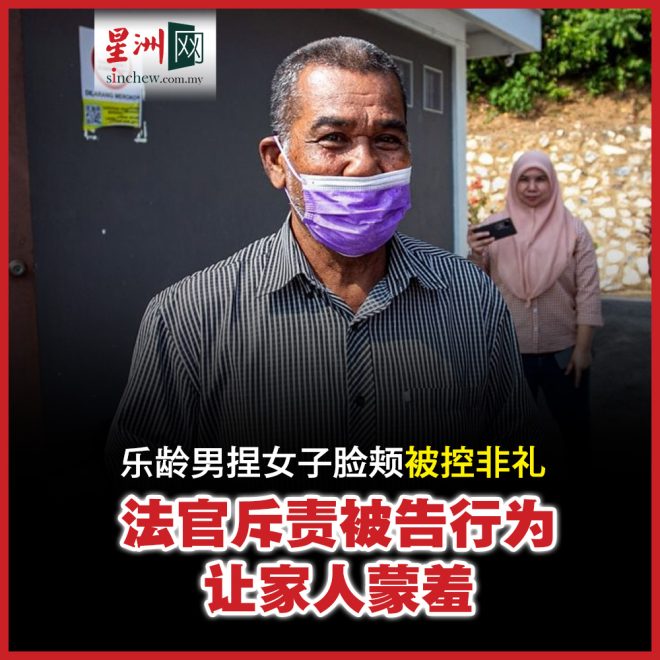 六旬男捏女子脸颊 2500令吉罚款背后真相 — 触碰法律, 老年人犯罪案例, 巴力推法庭判决