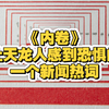 内卷：为何令天龙人心生恐惧？ —  内卷现象, 竞争压力, 社会焦虑