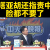内塔尼亚胡为何怒怼中国？真相让人震惊！ —  台媒新闻, 内塔尼亚胡争议, 中美关系2025