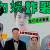 内娱突发：悬疑、丑闻与惊人真相大揭秘 —  内娱热点新闻, 明星丑闻曝光, 娱乐圈新人动态
