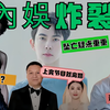 内娱风波不断：真相背后谁在操控？ —  内娱热点新闻, 娱乐圈最新动态, 明星绯闻爆料