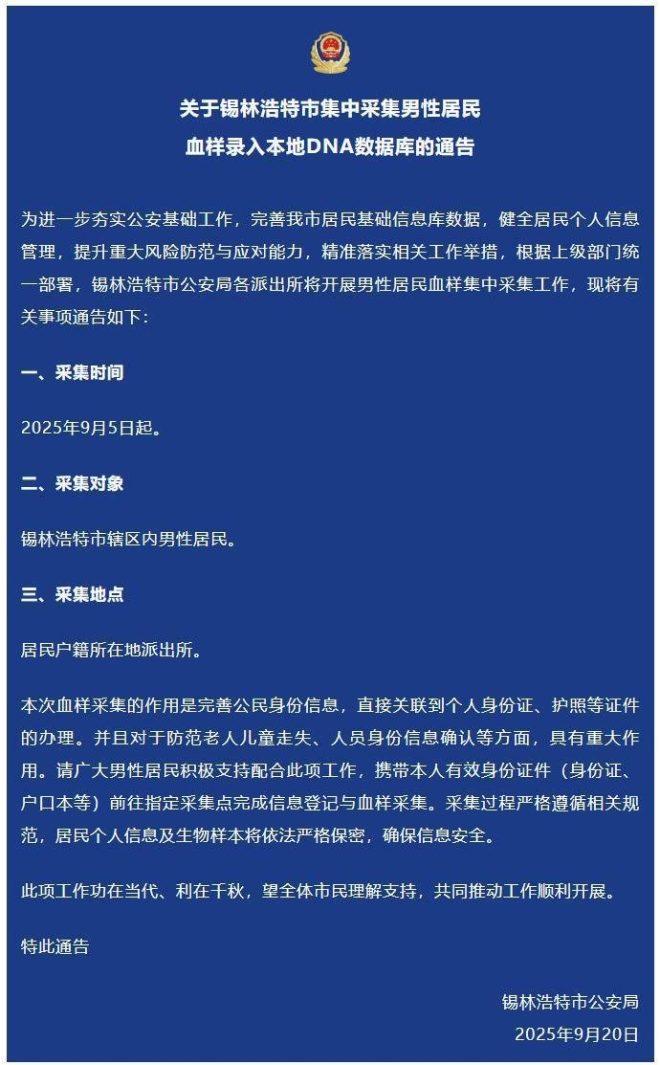 内蒙古城市男性血样采集引发热议！ —  男性血样采集, DNA数据库建设, 内蒙古公安局政策
