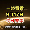 凌晨1点！9月17日新闻摘要惊人揭露 —  今日新闻速递, 快速新闻摘要, 热点新闻回顾