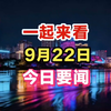 凌晨三点前的新闻，你错过了什么？ —  今日新闻快报, 2025年热门资讯, 每日新闻摘要