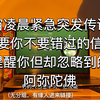 凌晨突发！你忽略的重要信息在这里！ —  凌晨紧急通知, 重要信息提醒, 有缘人共享链接