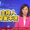 凤凰卫视突发意外，主持人现场失控！ —  节目中断原因, 突发健康问题, 凤凰卫视新闻事件