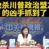凶手落网！川普盟友枪杀案背后真相揭秘 —  台媒新闻, 枪击案件, 政治暴力事件