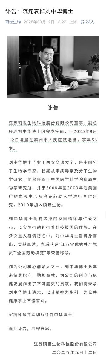 刘中华骤逝：降薪背后的悲剧与真相 —  生物科技行业动态, 企业领导者健康危机, 硕世生物管理层变动