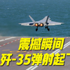 利剑出击：福建舰上的歼-35全揭秘！ —  歼-35战机性能分析, 福建舰航母最新动态, 中国海军航空力量发展2025